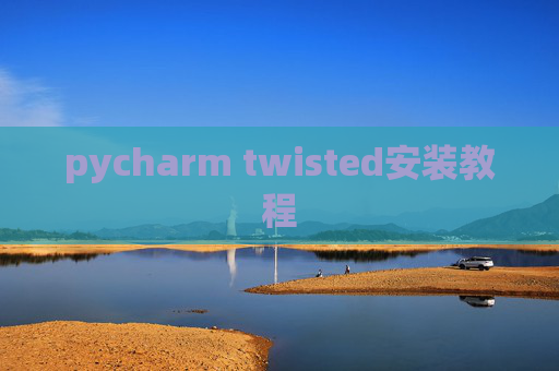 pycharm twisted安装教程