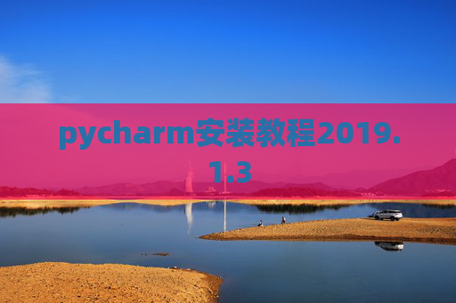 pycharm安装教程2019.1.3