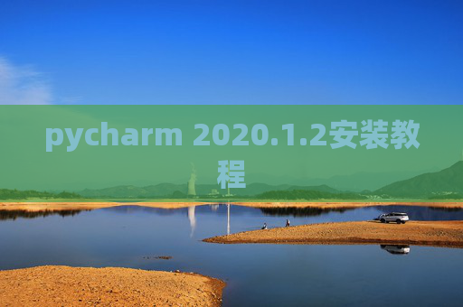 pycharm 2020.1.2安装教程